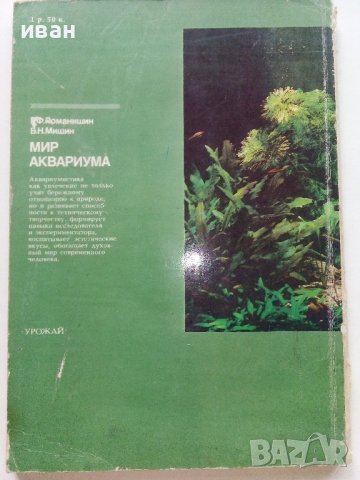 Мир аквариума - Г.Романишин,В.Мишин - 1986г., снимка 9 - Други - 36936774