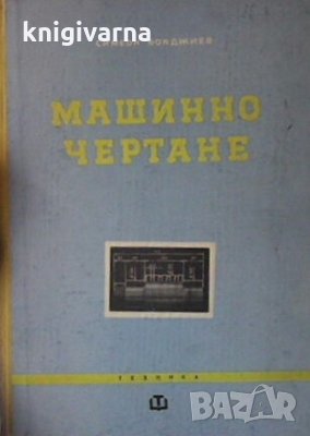 Машинно чертане Симеон Бояджиев