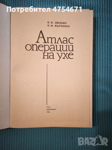 Атлас операций на ухе, снимка 2 - Специализирана литература - 53896554