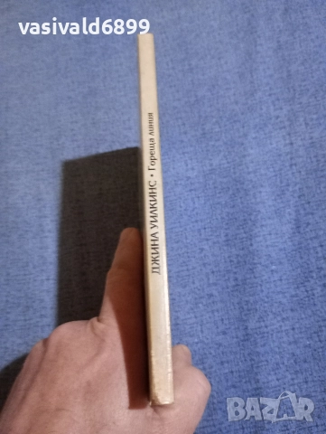 Джина Уилкинс - Гореща линия , снимка 2 - Художествена литература - 52820481