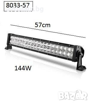 ОТ 50 ДО 70 СМ Супер мощен LED BAR, 57 см, 144W, снимка 1 - Аксесоари и консумативи - 38317120