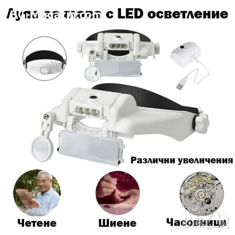 Увеличителна часовникарска лупа за глава око очила с LED осветление светлина лампа бижутери мощна