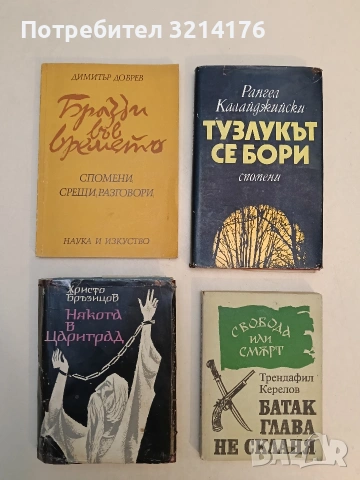 Бразди във времето. Спомени, срещи, разговори - Димитър Добрев, снимка 1 - Специализирана литература - 52990444