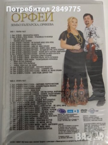 ДВД/двойно на орк Орфей , снимка 2 - DVD дискове - 30774469