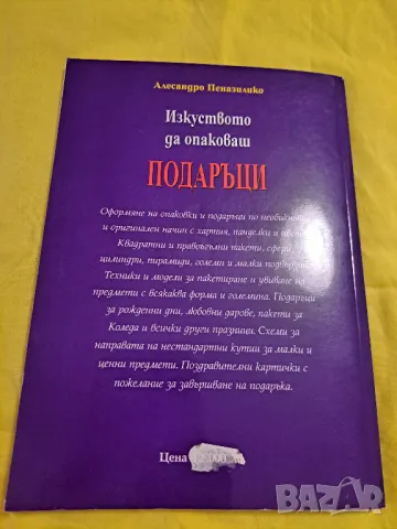 Изкуството да опаковаш подаръци - Алесандро Пеназилико, снимка 8 - Други - 47552289