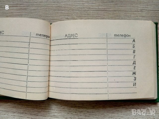 Телефонно тефтерче от соца ДЗУ, Изотимпекс, снимка 2 - Колекции - 42898140
