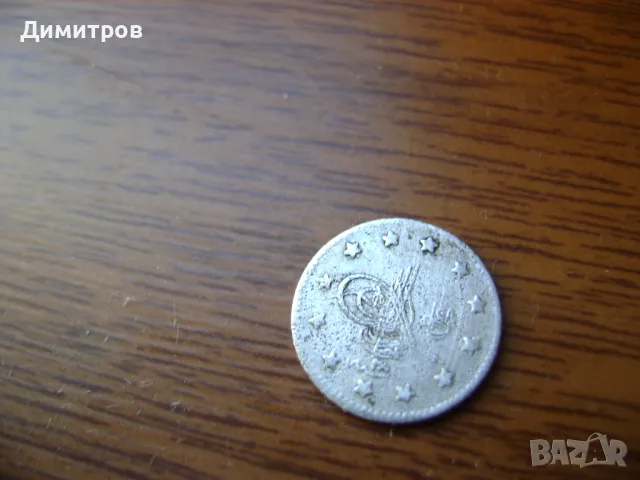 1 Куруш Абдул Хамид 2 от 1876г Сребро , снимка 2 - Антикварни и старинни предмети - 48785186