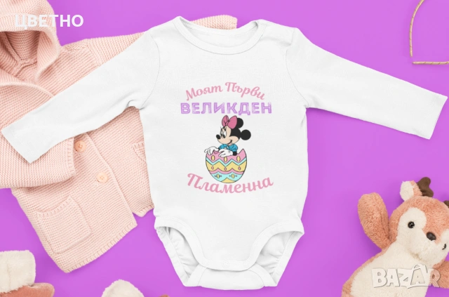 Бебешки бодита за Първи Великден Моят първи великден