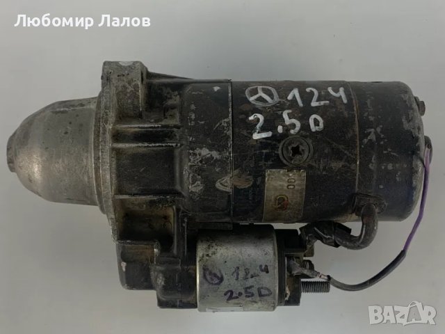 Стартер за Мерцедес 124 2.5d Mercedes-Benz 124 2.5d 