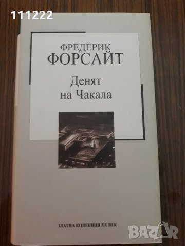 продавам книги българска и световна класика - 8 броя и  фентъзи книга 1 брой, снимка 5 - Художествена литература - 29390763