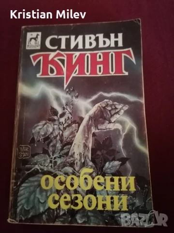 "Особени сезони" - Стивън Кинг