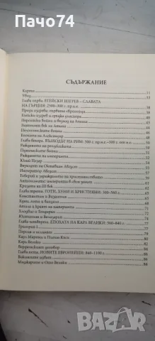 Кратка история на Европа. , снимка 4 - История, политика и общество - 55835136