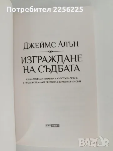 Изграждане на съдбата, снимка 4 - Художествена литература - 56083469