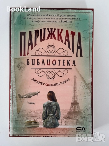 Парижката библиотека| Джанет Чарлс
