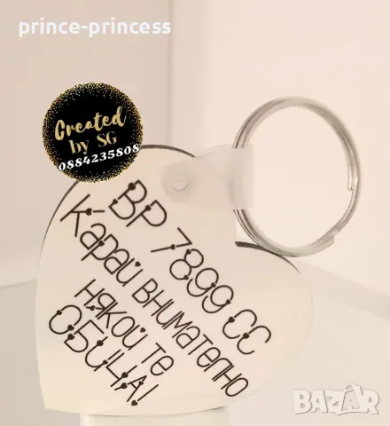 Ключодържател сърце "Карай внимателно, някой те обича" или със снимка, картинка или текст по избор 