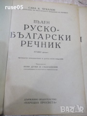 Книга "Пълен руско-български речник-Сава Чукалов" -1352 стр., снимка 2 - Чуждоезиково обучение, речници - 37013717
