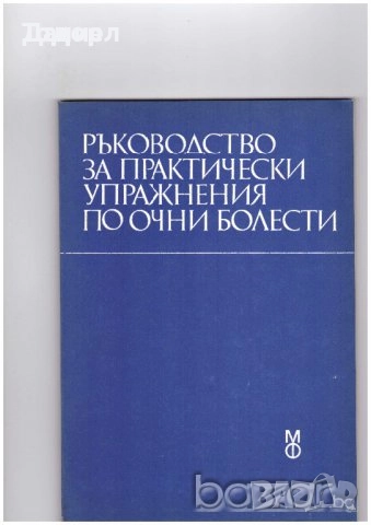 Медицина медицински стоматология ветеринарни очни болести зъби техническа литература техникуми, снимка 10 - Специализирана литература - 52289546
