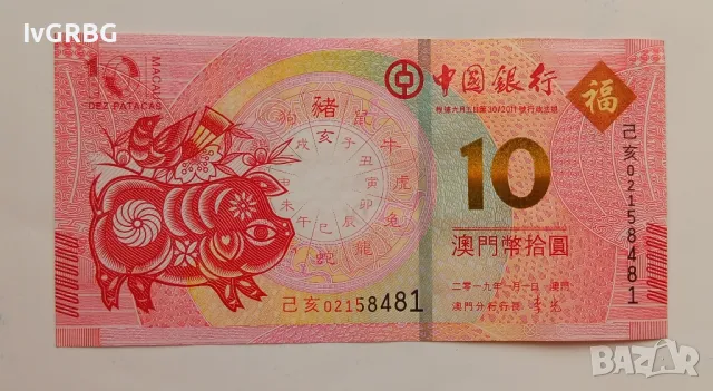 10 патака Макао юбилейна банкнота послучай годината на Прасето 2019 година, снимка 2 - Нумизматика и бонистика - 48547434