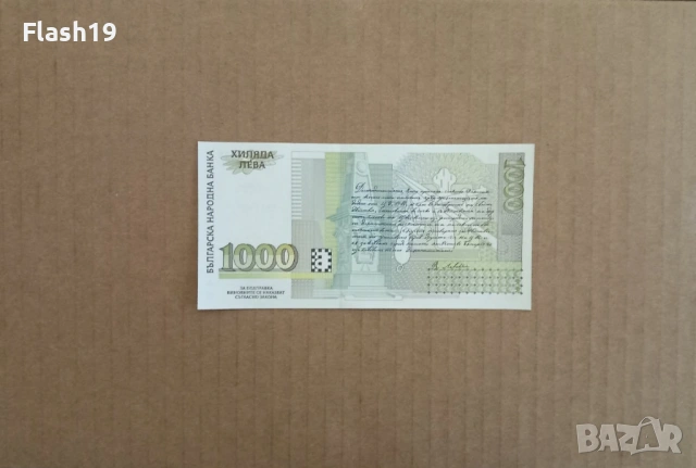 1000 лева 1994 UNC (виж описанието), снимка 2 - Нумизматика и бонистика - 53200371