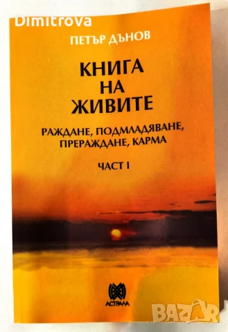 Книга на живите. Част 1 - Раждане, подмладяване, прераждане, карма - Петър Дънов