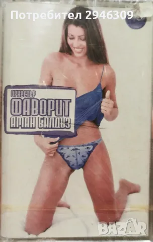 орк. Фаворит - Аман балдъз(2003)