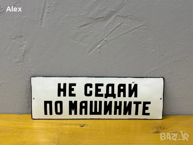 Емайлирана табела, снимка 2 - Антикварни и старинни предмети - 52740125