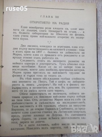 Книга "Мария Кюри - Ева Кюри" - 414 стр., снимка 4 - Художествена литература - 29742319