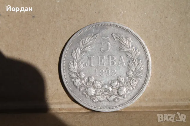 ''5 лева'' 1892-ра година, снимка 2 - Нумизматика и бонистика - 47813053