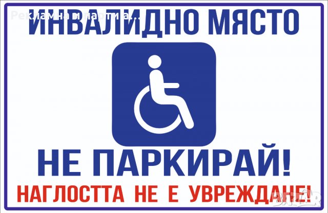 Табела за инвалидно място, хора с увреждания, снимка 1 - Аксесоари и консумативи - 29512247