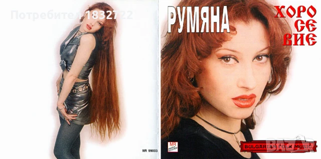 Предлагам от личната си колекция всички песни на РУМЯНА -ДИСКОГРАЭИЯ , снимка 10 - CD дискове - 50689120