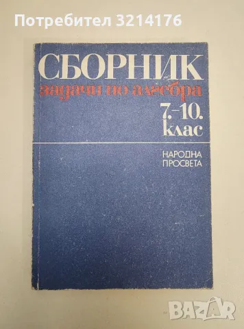 Сборник задачи по алгебра за 7.-10. клас - Колектив