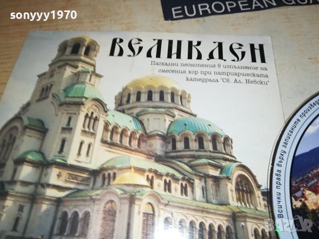 ВЕЛИКДЕН ЦД 1409231452, снимка 8 - CD дискове - 42190438