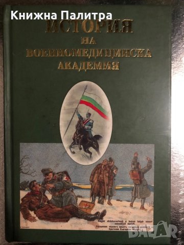 История на военномедицинска академия Стоян Тонев