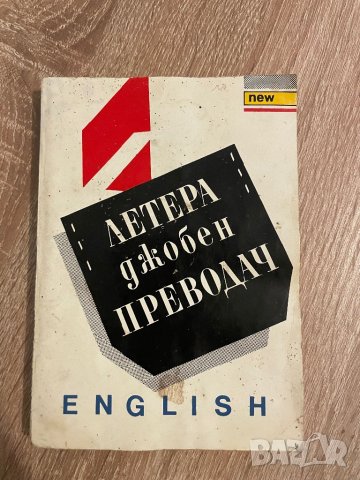 Джобен преводач от български на английски език, снимка 1 - Специализирана литература - 42399369