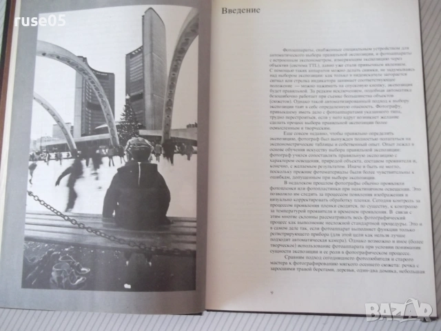 Книга "Экспозиция в фотографии - Л. Гонт"- 200 стр., снимка 4 - Специализирана литература - 54320583
