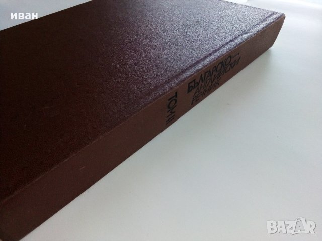 Българо - Английски речник - Том 2 О-Я- 1990г, снимка 7 - Чуждоезиково обучение, речници - 31692782