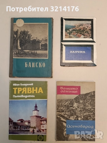 Трявна - Иван Богданов