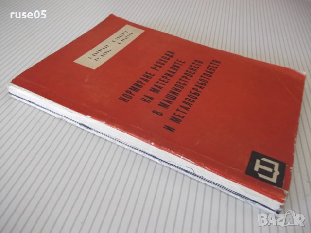 Книга"Нормиране разхода на материал.в ...-Б.Първулов"-212стр, снимка 11 - Специализирана литература - 37968511