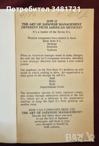 Изкуството на японския мениджмънт / The Art of Japanese Management, снимка 2 - Художествена литература - 53880517