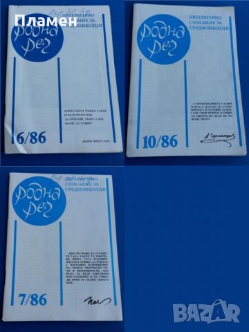 Литературни списания Родна реч, снимка 9 - Колекции - 32100163