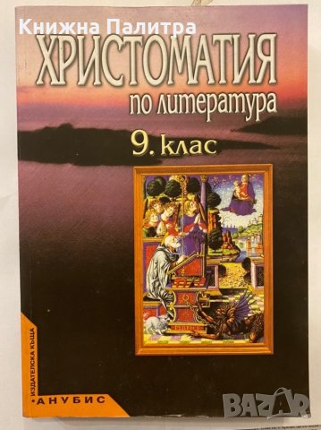 Христоматия по литература За IX кл.