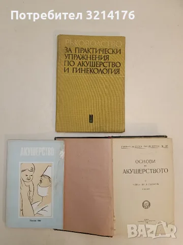 Ръководство за практически упражнения по акушерство и гинекология – Колектив (1978, Отлично , снимка 1 - Специализирана литература - 55786502