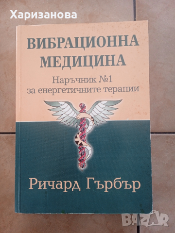 Вибрационна медицина от Ричърд Гърбър , снимка 1 - Специализирана литература - 44657532