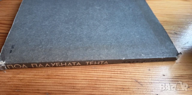 Под палубната тента Морски разкази - Джек Лондон, снимка 3 - Художествена литература - 51056786