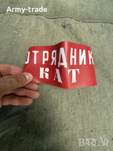 продавам наръкавна лента от соца