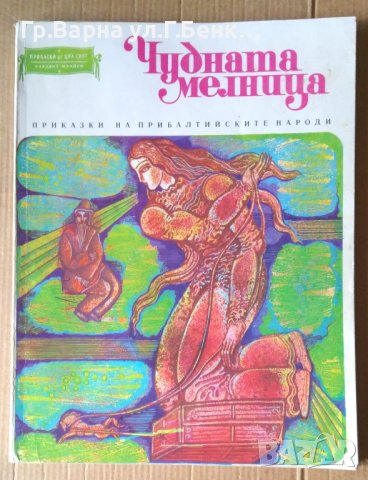Чудната мелница Приказки на прибалтийските народи