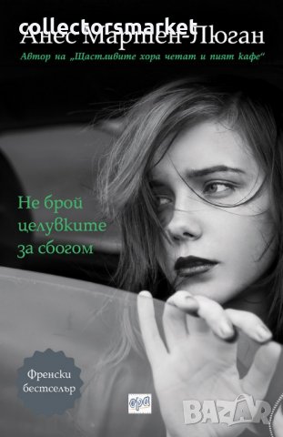 Не брой целувките за сбогом