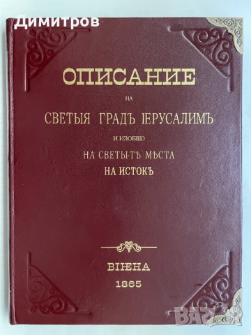 Купувам Старопечатни български книги до 1878 г., снимка 3 - Българска литература - 39100318