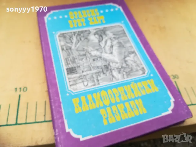 КАЛИФОРНИЙСКИ РАЗКАЗИ 1305251700, снимка 4 - Художествена литература - 50273612
