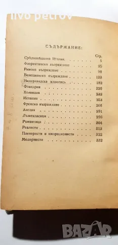 История на Изкуството Том ll  Николай Райновъ 1945г, снимка 5 - Специализирана литература - 48790763